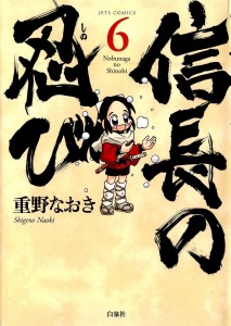 重野なおき-信長の忍び-06-213x300