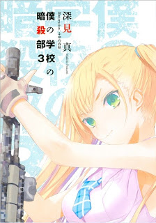 Boku_Gakkou_Ansatsubu_v03