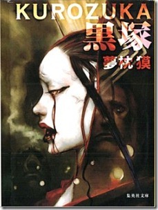 Kurozuka_Novel