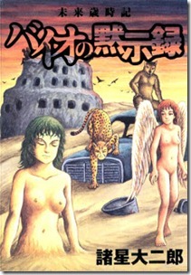 Mirai Saijiki Baio no Mokushiroku