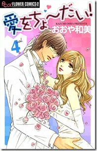 愛をちょ～だい！ 第01-04巻