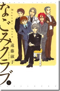 なごみクラブ 第01巻