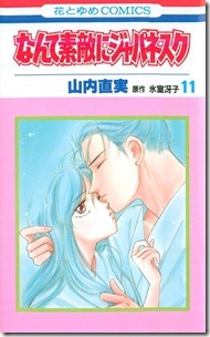 なんて素敵にジャパネスク 11