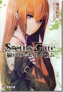 STEINS;GATE 線形拘束のモザイシズム 