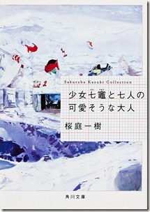 少女七竈と七人の可愛そうな大人