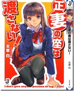 正妻の座は渡さない!