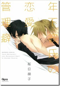 年下彼氏の恋愛管理癖 