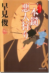 一本鑓悪人狩り