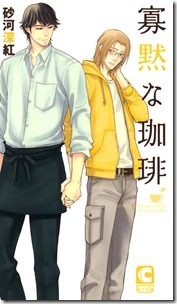 寡黙な珈琲 臆病な胡桃 第01-02巻