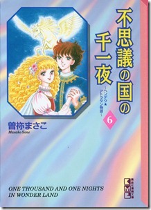不思議の国の千一夜 文庫版 第01-06巻