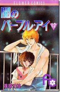 闇のパープルアイ 第01-12巻