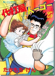 代打屋トーゴー 第01-25巻