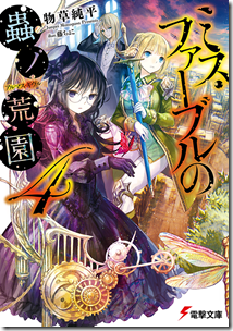 ミス・ファーブルの蟲ノ荒園 第04巻