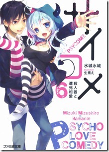 サイコメ 第06巻