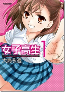 女子高生Girls-Live 第01巻