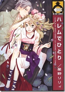 ハレムでひとり