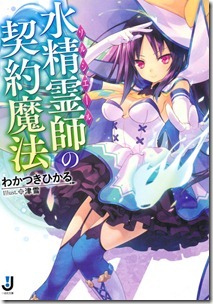 水精霊師の契約魔法 水精霊師の契約魔法