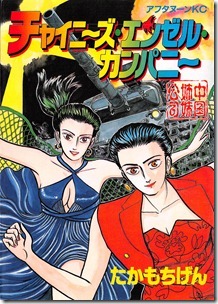 チャイニーズ・エンゼル・カンパニー