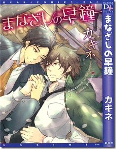 まなざしの早鐘