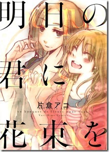 明日の君に花束を 明日の君に花束を