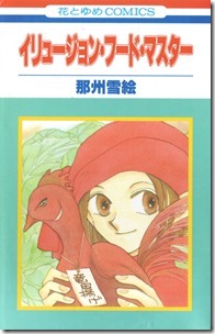 イリュージョン・フード・マスター