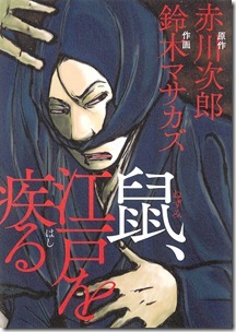 鼠、江戸を疾る