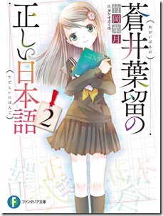 蒼井葉留の正しい日本語 第01-02巻
