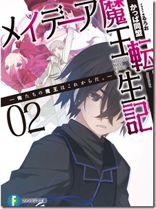 メイデーア魔王転生記 第01-02巻