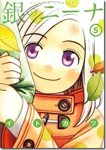 銀のニーナ 第01-05巻