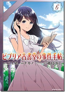 ビブリア古書堂の事件手帖 第01-06巻