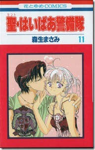 聖・はいぱあ警備隊 第01-11巻 