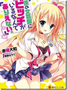 僕の文芸部にビッチがいるなんてありえない。 第01巻
