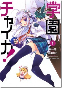学園チャイカ 第01巻