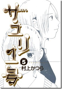 サユリ1号 第01-05巻