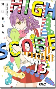 High Score 第01-13巻
