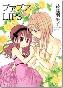 プアプアLIPS 第01-04巻