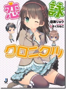 恋詠クロニクル