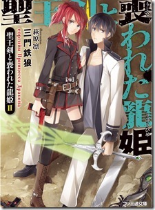 聖王剣と喪われた龍姫 第01-02巻