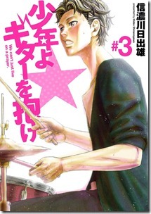 少年よ ギターを抱け 第01-03巻 少年よ ギターを抱け 第01-03巻