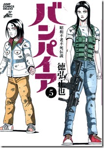 昭和不老不死伝説バンパイア 第01-05巻 昭和不老不死伝説バンパイア 第01-05巻