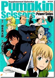 パンプキン・シザーズ：パワー・スニップス 第01巻