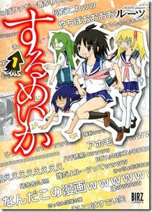 するめいか 第01巻 するめいか 第01巻