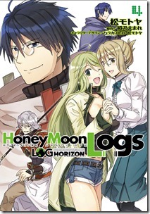 ログ・ホライズン外伝 HoneyMoonLogs 第01-04巻 