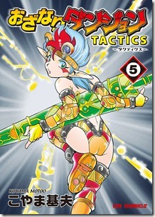 おざなりダンジョンTACTICS 第01-05巻
