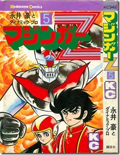 マジンガーZ 第01-05巻
