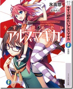 今すぐ辞めたいアルスマギカ