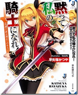 黙って私の騎士になれ! 忠誠の証は初めてのキス