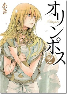 オリンポス 第01-02巻