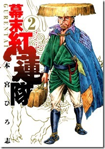 幕末紅連隊 第01-02巻