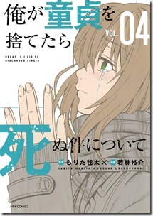 俺が童貞を捨てたら死ぬ件について 第01-04巻 